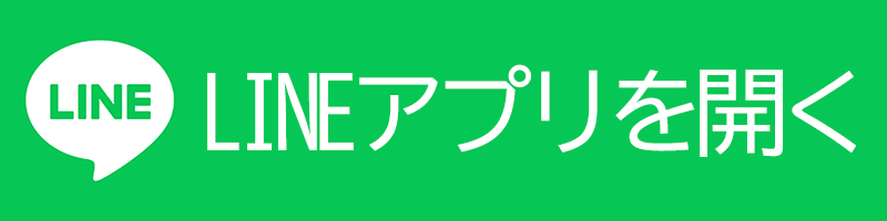 LINE登録はこちら